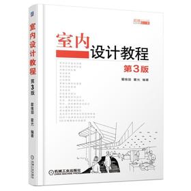 室内设计教程机械工业出版社 正版书籍
