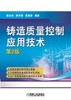 铸造质量控制应用技术(第2版)机械工业出版社 正版书籍 商品缩略图0