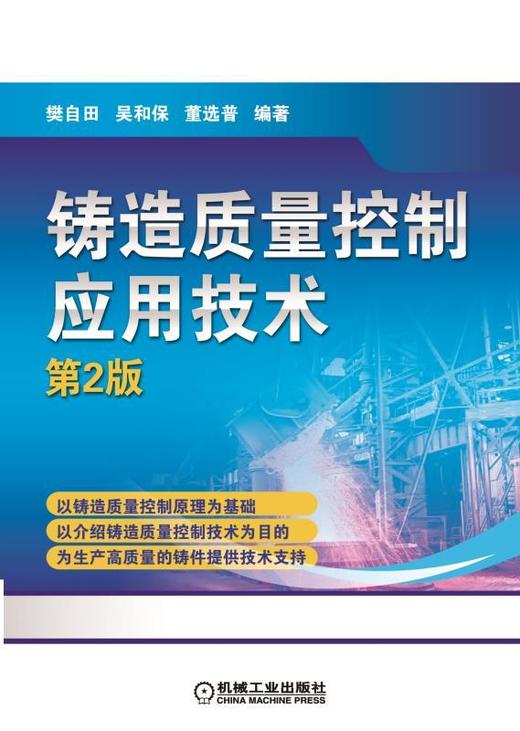 铸造质量控制应用技术(第2版)机械工业出版社 正版书籍 商品图0