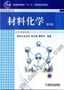 材料化学第2版机械工业出版社 正版书籍 商品缩略图0