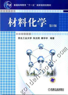 材料化学第2版机械工业出版社 正版书籍