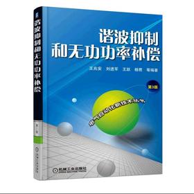 谐波抑制和无功功率补偿 3版 王兆安 刘进军 电气自动化新技术系列