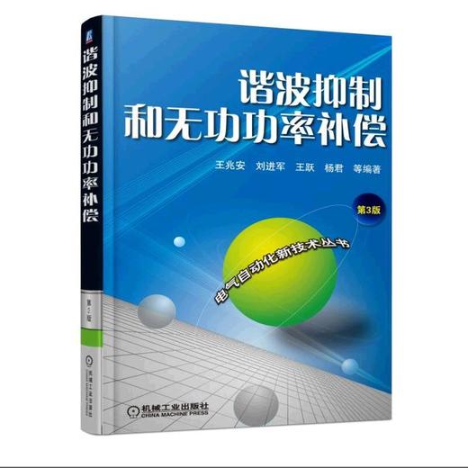 谐波抑制和无功功率补偿 3版 王兆安 刘进军 电气自动化新技术系列 商品图0