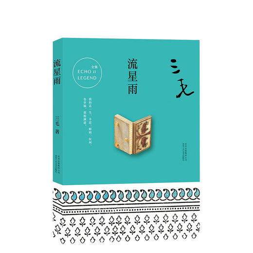 三毛：流星雨 商品图1