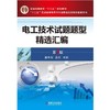 电工技术试题题型精选汇编 第3版机械工业出版社 正版书籍 商品缩略图0