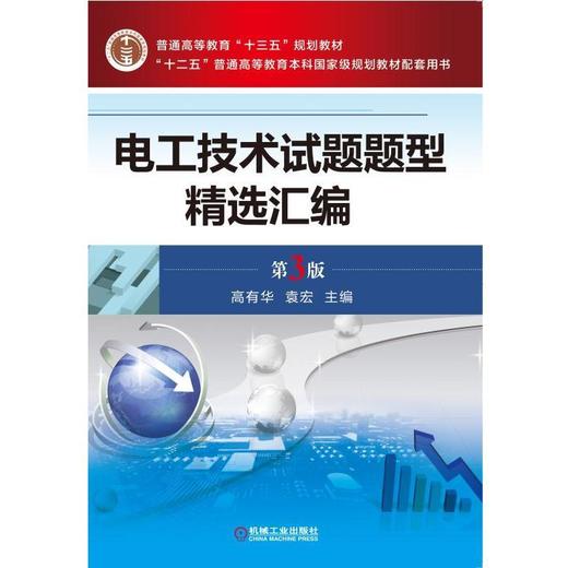 电工技术试题题型精选汇编 第3版机械工业出版社 正版书籍 商品图0