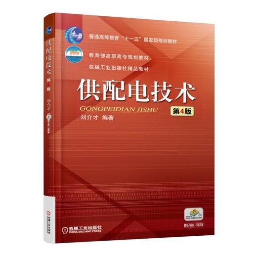 供配电技术 第4版机械工业出版社 正版书籍 商品图0