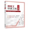 砌筑工快速上岗一点通砌筑 建筑工种 上岗  就业 快速 一点通 操作技能  实例 商品缩略图0
