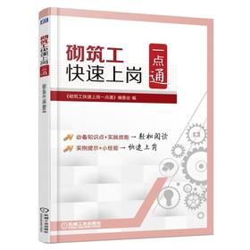 砌筑工快速上岗一点通砌筑 建筑工种 上岗  就业 快速 一点通 操作技能  实例