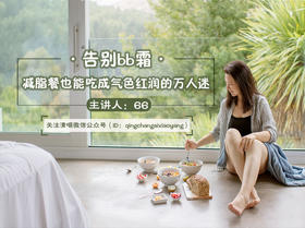 第七课：告别bb霜，减脂餐也能吃成气色红润的万人迷 