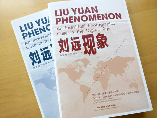 《刘远现象》上、下册/数字时代的摄影个案/中国民族摄影艺术出版社 商品图4