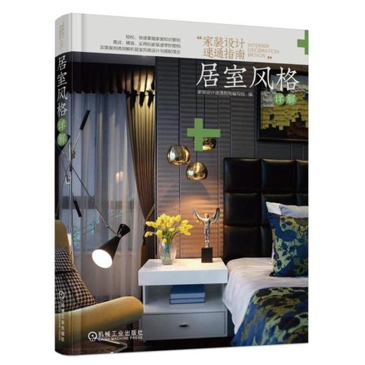 家装设计速通指南 居室风格详解(实景案例透彻解析居室风格设计与搭配理念 本套书共4册)家装 设计 风 商品图0