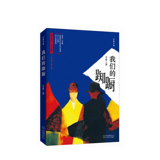 弋舟：我们的踟蹰 商品图1