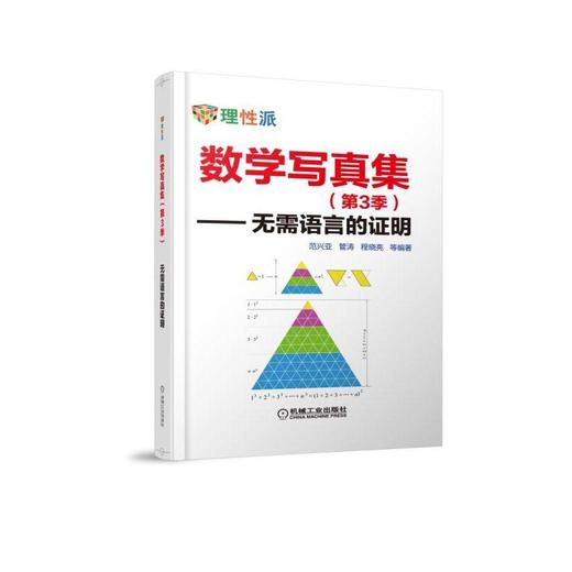 数学写真集（第3季）—无需语言的证明机械工业出版社 正版书籍 商品图0