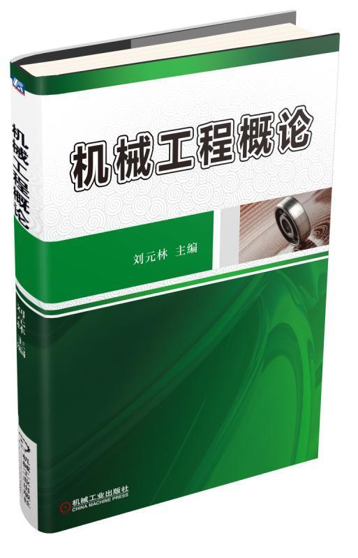 机械工程概论机械工程 商品图0