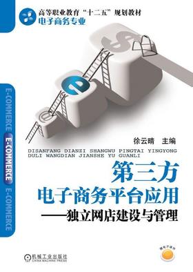 第三方电子商务平台应用--独立网店建设与管理机械工业出版社 正版书籍