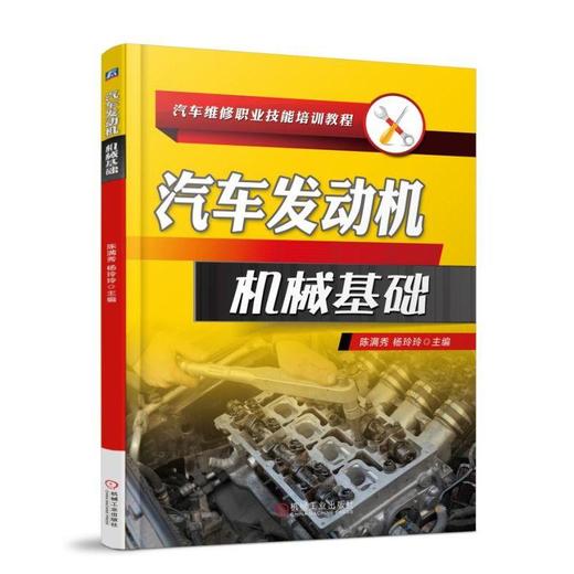 汽车发动机机械基础机械工业出版社 正版书籍 商品图0