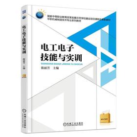 电工电子技能与实训机械工业出版社 正版书籍