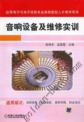 音响设备及维修实训机械工业出版社 正版书籍