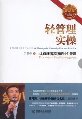 轻管理实操：让管理做减法的4个关键机械工业出版社 正版书籍