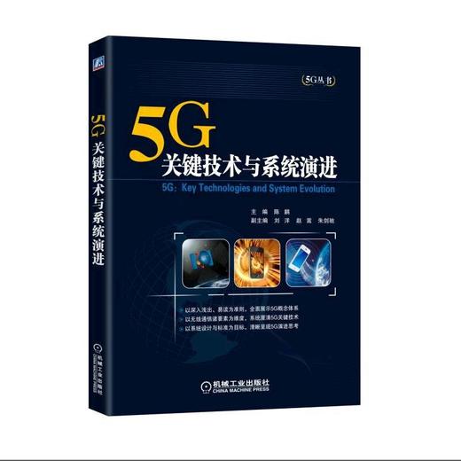 5G：关键技术与系统演进5G 关键技术 商品图0