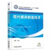 现代模具制造技术机械工业出版社 正版书籍 商品缩略图0