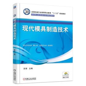 现代模具制造技术机械工业出版社 正版书籍