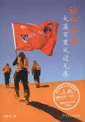 让心安然：大漠百里风过无痕机械工业出版社 正版书籍