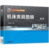 机床夹具图册 第2版机械工业出版社 正版书籍 商品缩略图0