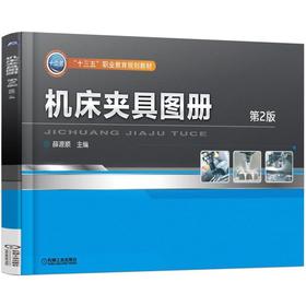 机床夹具图册 第2版机械工业出版社 正版书籍