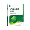 电气专业英语电气自动化 专业英语 商品缩略图0