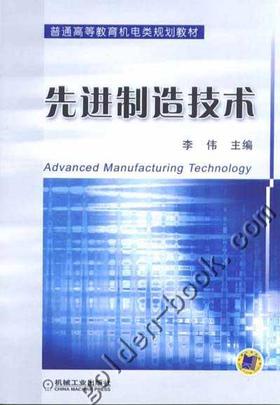 先进制造技术机械工业出版社 正版书籍