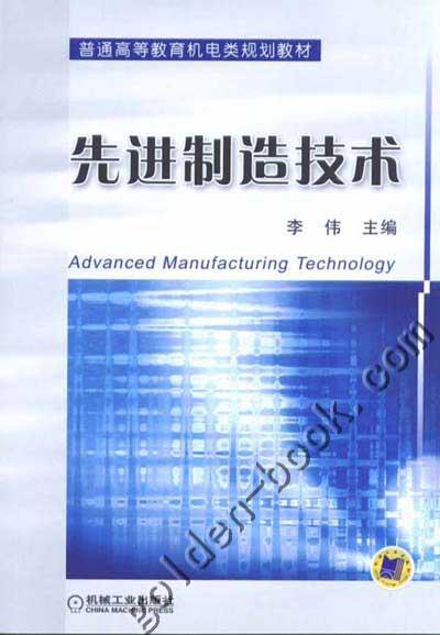 先进制造技术机械工业出版社 正版书籍 商品图0