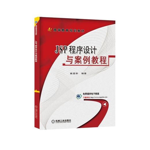 JSP程序设计与案例教程JSP Java 程序设计 Servlet 商品图0