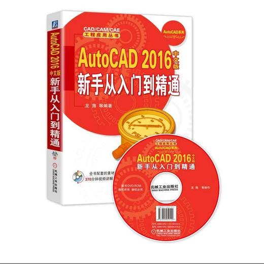 AutoCAD 2016中文版新手从入门到精通 龙海 等编著 CAD/CAM/CAE 工程应用丛书 商品图0