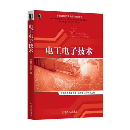 电工电子技术机械工业出版社 正版书籍 商品图0