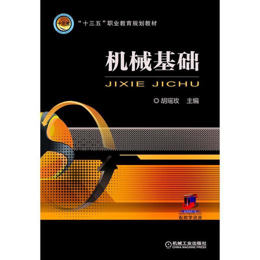 機械基礎機械工業出版社正版書籍