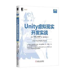Unity虚拟现实开发实战机械工业出版社 正版书籍