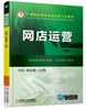网店运营机械工业出版社 正版书籍 商品缩略图0
