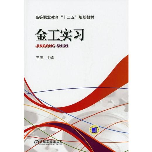 金工实习机械工业出版社 正版书籍 商品图0