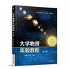 大学物理实验教程 第2版机械工业出版社 正版书籍 商品缩略图0
