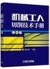 机械工人切削技术手册第3版机械工人切削技术 金属切削 技术手册 商品缩略图0