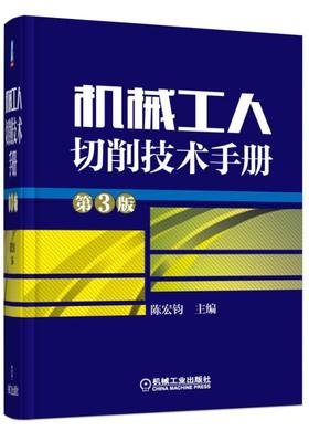 机械工人切削技术手册第3版机械工人切削技术 金属切削 技术手册