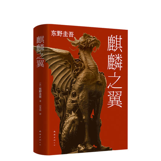 东野圭吾：麒麟之翼 商品图0