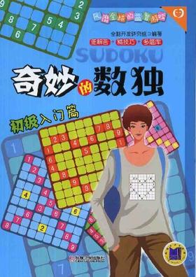 奇妙的数独（初级入门篇）机械工业出版社 正版书籍
