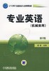 专业英语（机械类用） 第2版机械工业出版社 正版书籍 商品缩略图0