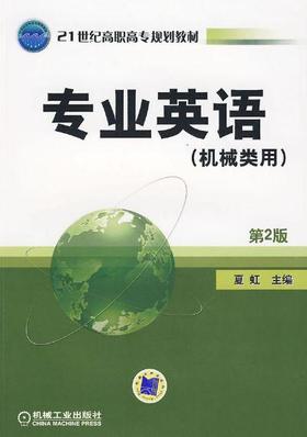 专业英语（机械类用） 第2版机械工业出版社 正版书籍