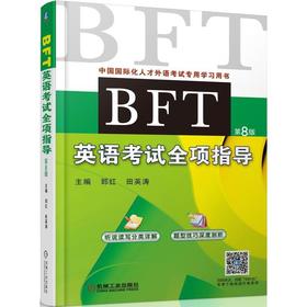 BFT英语考试全项指导 郅红 中国国际化人才外语考试专用学习用书