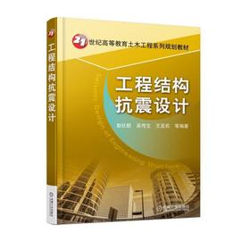 工程结构抗震设计 郭仕群 吴传文 王亚莉 等编著 21世纪高等教育土木工程系列规划教材