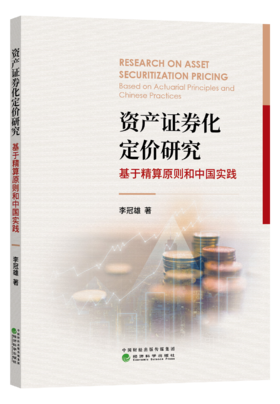 资产证券化定价研究——基于精算原则和中国实践